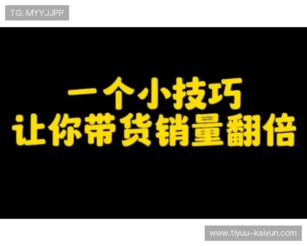 直播带货新模式揭秘,让你轻松掌握销量翻倍秘诀