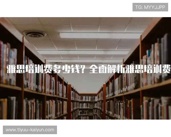 全面解析雅思考试备考策略与高分技巧指南